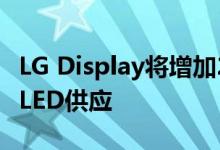 LG Display将增加2021年iPhone对苹果的OLED供应