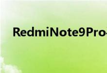 RedmiNote9Pro手机将于今天恢复销售