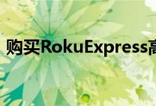 购买RokuExpress高清流媒体棒可节省33%