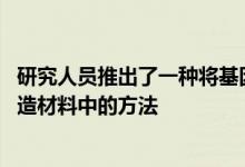 研究人员推出了一种将基因编码的数字数据混合到普​​通制造材料中的方法