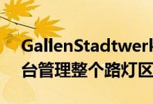 GallenStadtwerke可以从基于Web的控制台管理整个路灯区域