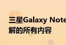 三星Galaxy Note20 Ultra规格：您需要了解的所有内容