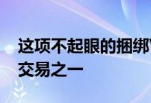 这项不起眼的捆绑VR交易是有史以来最大的交易之一