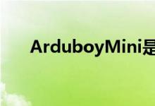 ArduboyMini是一款微型手持游戏机