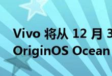 Vivo 将从 12 月 30 日开始向智能手机推出 OriginOS Ocean