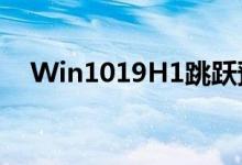 Win1019H1跳跃预览版更新了一些内容