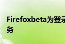 Firefoxbeta为登录名和密码添加自动填充服务