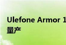 Ulefone Armor 10 5G坚固智能手机已开始量产