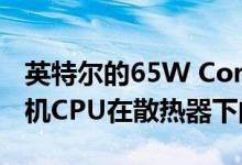 英特尔的65W Core i9-10900F 10核心台式机CPU在散热器下的最大负载