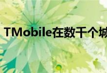 TMobile在数千个城市启用其独立的5G网络