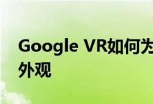 Google VR如何为观众提供全新的古典音乐外观