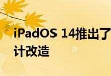 iPadOS 14推出了iOS 14功能和应用程序设计改造