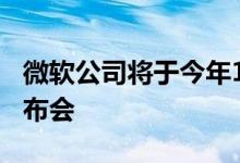 微软公司将于今年10月2日在纽约举办新品发布会