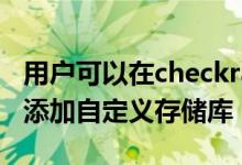 用户可以在checkra1n越狱中向其Cydia应用添加自定义存储库