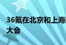 36氪在北京和上海同期举办WISE超级进化者大会