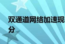 双通道网络加速现在也是OxygenOS的一部分