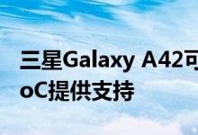 三星Galaxy A42可能由Snapdragon 690 SoC提供支持