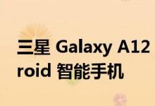 三星 Galaxy A12 是 2021 年最畅销的 Android 智能手机