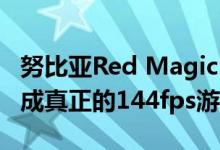 努比亚Red Magic 5G基准测试表明它可以完成真正的144fps游戏