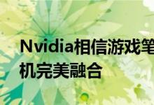 Nvidia相信游戏笔记本电脑将与下一代游戏机完美融合