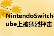 NintendoSwitch在线扩展包预告片在YouTube上被猛烈抨击