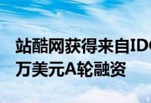 站酷网获得来自IDG资本以及时尚传媒的320万美元A轮融资