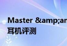 Master &amp; Dynamic 的 MW75 耳机评测