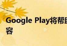 Google Play将帮助父母发现与儿童有关的内容