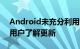 Android未充分利用的“升级派对”可以让用户了解更新