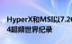 HyperX和MSI以7.2GHz速度再次打破DDR4超频世界纪录