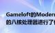 Gameloft的ModernCombat5针对联发科的八核处理器进行了优化