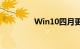 Win10四月更新一些内容