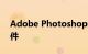 Adobe Photoshop的最佳免费在线替代软件