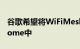 谷歌希望将WiFiMesh功能添加到新版谷歌Home中