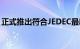 正式推出符合JEDEC最新规范的UFS 3.1闪存