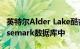 英特尔Alder Lake酷睿 i9-12900K出现在Basemark数据库中