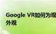 Google VR如何为观众提供全新的古典音乐外观