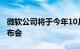 微软公司将于今年10月2日在纽约举办新品发布会