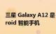 三星 Galaxy A12 是 2021 年最畅销的 Android 智能手机