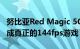 努比亚Red Magic 5G基准测试表明它可以完成真正的144fps游戏