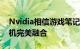 Nvidia相信游戏笔记本电脑将与下一代游戏机完美融合