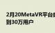 2月20MetaVR平台自12月以来增长10倍达到30万用户