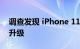 调查发现 iPhone 11的价格将阻止许多用户升级