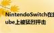 NintendoSwitch在线扩展包预告片在YouTube上被猛烈抨击