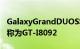 GalaxyGrandDUOS将于2013年登陆三星被称为GT-I8092