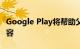 Google Play将帮助父母发现与儿童有关的内容