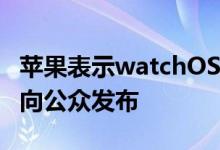 苹果表示watchOS4.3将于今年春天某个时候向公众发布