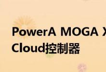 PowerA MOGA XP5-X是具有多功能性的xCloud控制器