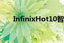 InfinixHot10智能手机的价格和规格