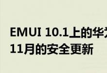 EMUI 10.1上的华为P30和P30 Pro开始接收11月的安全更新